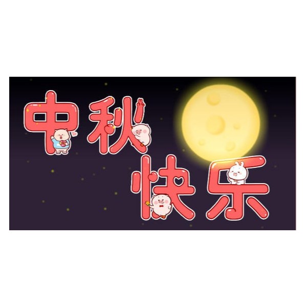 愛在中秋，不，愛在古得堡